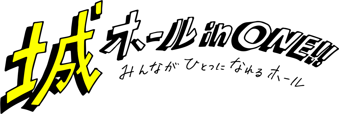 城ホール in ONE!!みんなが一つになれるホール