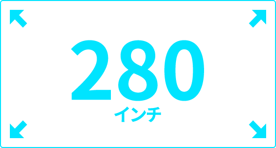 280インチ