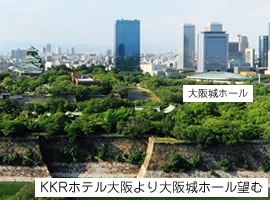 Kkrホテル大阪 大阪城ホール